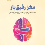 خرید کتاب مغز رفیق باز اثر بن راین نشر نوین