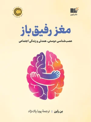 خرید کتاب مغز رفیق باز اثر بن راین نشر نوین
