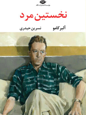 خرید کتاب نخستین مرد اثر آلبرکامو نشر نگاه