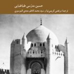 خرید کتاب نص و تفسیر (مکتب فقهی امام صادق) حسین مدرسی طباطبایی