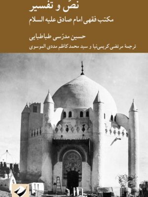 خرید کتاب نص و تفسیر (مکتب فقهی امام صادق) حسین مدرسی طباطبایی