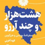 خرید کتاب هشت هزار و چند آرزو (سفرنامه بوسنی و هرزگوین) سوره مهر