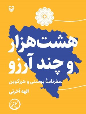 خرید کتاب هشت هزار و چند آرزو (سفرنامه بوسنی و هرزگوین) سوره مهر