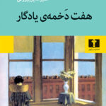خرید کتاب هفت دخمه ی یادگار اثر منیرالدین بیروتی نشر نیلوفر