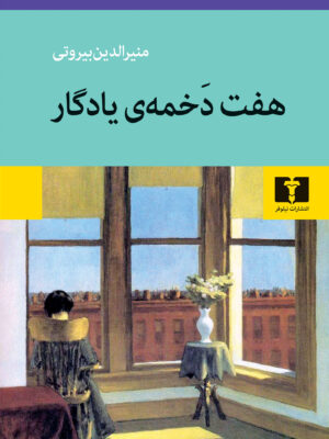 خرید کتاب هفت دخمه ی یادگار اثر منیرالدین بیروتی نشر نیلوفر