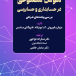 خرید کتاب هوش مصنوعی در حسابداری و حسابرسی نشر مهربان