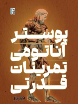 خرید کتاب پوستر آناتومی تمرینات قدرتی نشر حتمی