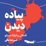 خرید کتاب پیاده دیدن (تاملاتی بر کرانه مسکو) اثر امیررضا مافی سوره مهر