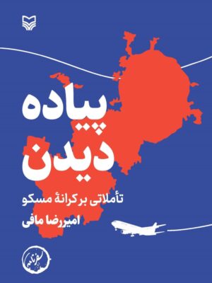 خرید کتاب پیاده دیدن (تاملاتی بر کرانه مسکو) اثر امیررضا مافی سوره مهر