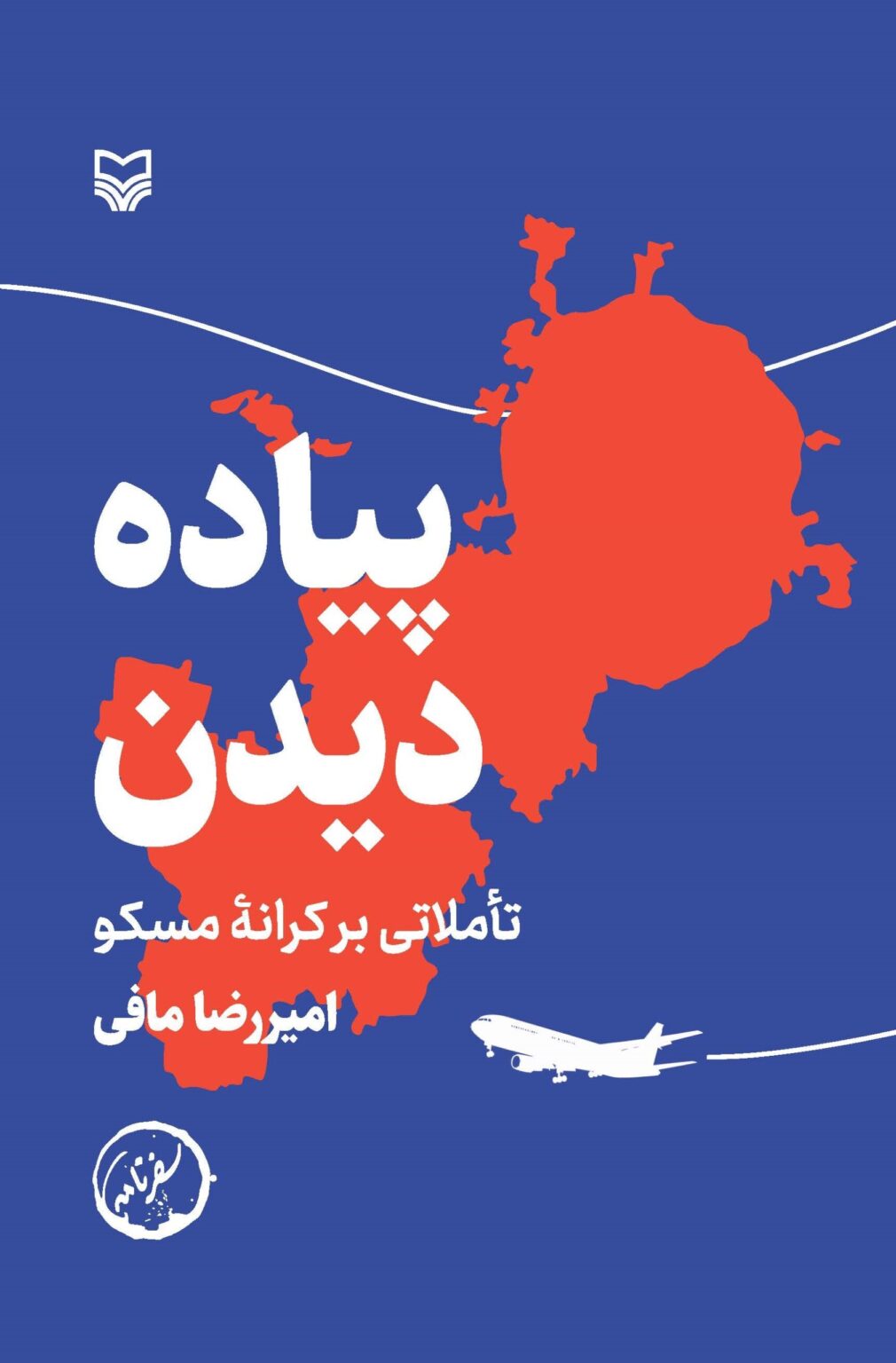 پیاده-دیدن-1010x1536 خرید کتاب پیاده دیدن (تاملاتی بر کرانه مسکو) اثر امیررضا مافی سوره مهر