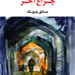 خرید کتاب چراغ آخر اثر صادق چوبک نشر نگاه
