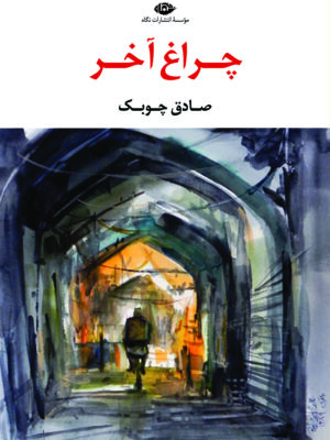 خرید کتاب چراغ آخر اثر صادق چوبک نشر نگاه