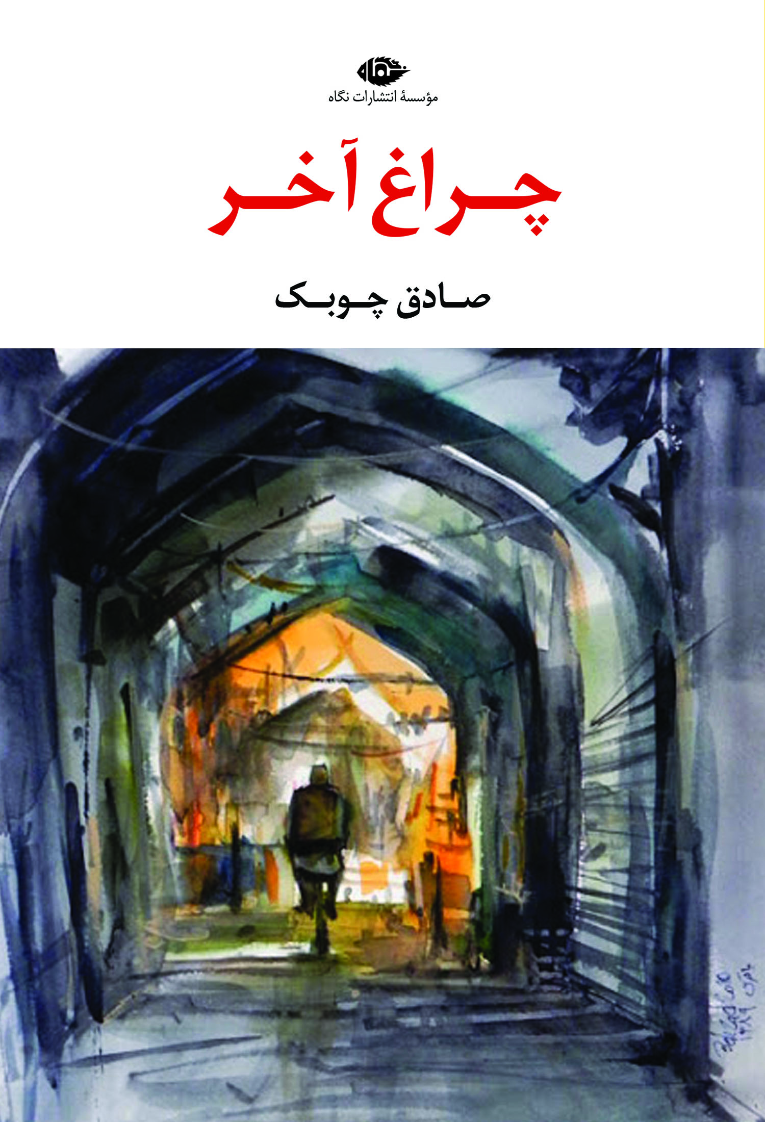 چراغ-آخر-F خرید کتاب چراغ آخر اثر صادق چوبک نشر نگاه