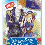 خرید کتاب مانهوا چه کسی مرا شاهزاده کرد 3 (مهمانی بزرگ) نشر نگاه آشنا