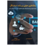 خرید کتاب بانکداری مبتنی بر رشد دیجیتال اثر جیمز رابرت لی نشر نورعلم