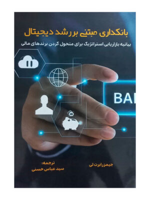 خرید کتاب بانکداری مبتنی بر رشد دیجیتال اثر جیمز رابرت لی نشر نورعلم