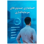 خرید کتاب حسابداری صندوق های سرمایه گذاری عباس حسنی نورعلم