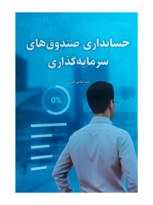 خرید کتاب حسابداری صندوق های سرمایه گذاری عباس حسنی نورعلم