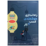 خرید کتاب راه اندازی هوشمندی کسب و کار اثر کیت هوین نشر نورعلم