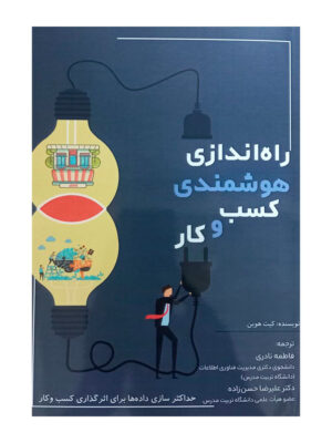خرید کتاب راه اندازی هوشمندی کسب و کار اثر کیت هوین نشر نورعلم