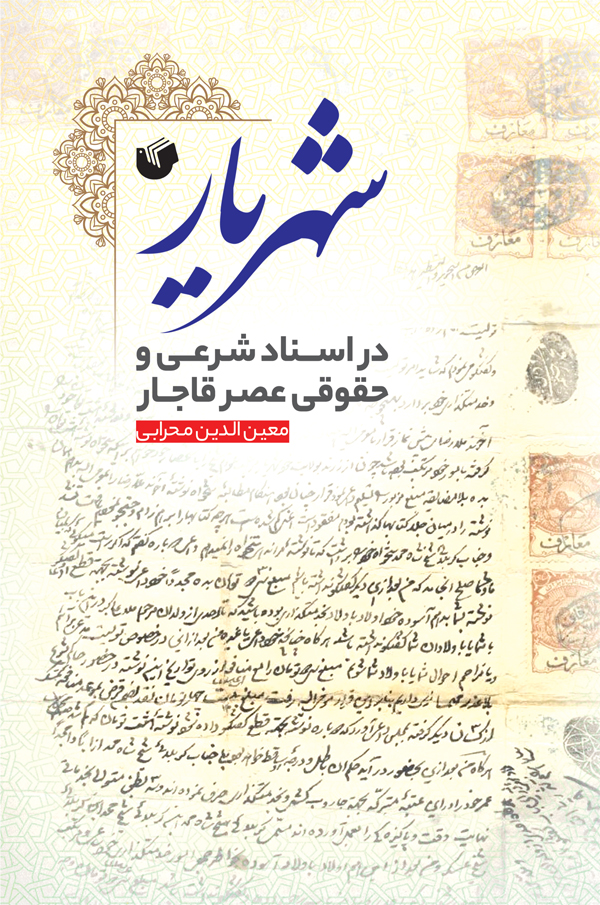 کتاب-شهریار-1 خرید کتاب شهریار در اسناد شرعی و حقوقی عصر قاجار نشر سفیر اردهال