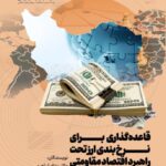 خرید کتاب قاعده گذاری برای نرخ بندی ارز تحت راهبرد اقتصاد مقاومتی در اقتصاد ایران