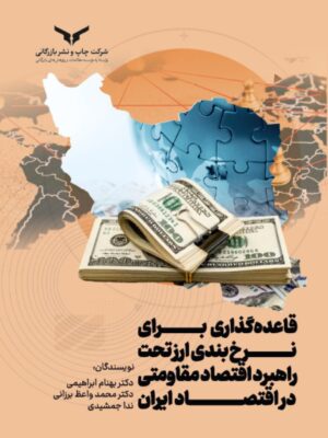 خرید کتاب قاعده گذاری برای نرخ بندی ارز تحت راهبرد اقتصاد مقاومتی در اقتصاد ایران