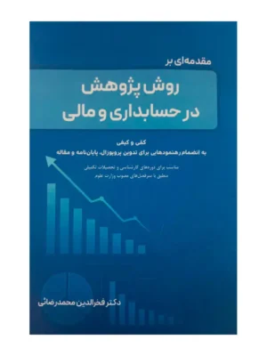 خرید کتاب مقدمه ای بر روش پژوهش در حسابداری و مالی نگاه دانش