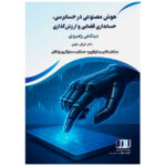 خرید کتاب هوش مصنوعی در حسابداری حسابداری قضایی و ارزش گذاری
