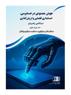 خرید کتاب هوش مصنوعی در حسابداری حسابداری قضایی و ارزش گذاری