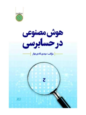 خرید کتاب هوش مصنوعی در حسابداری اثر مهدی نقدی بهار
