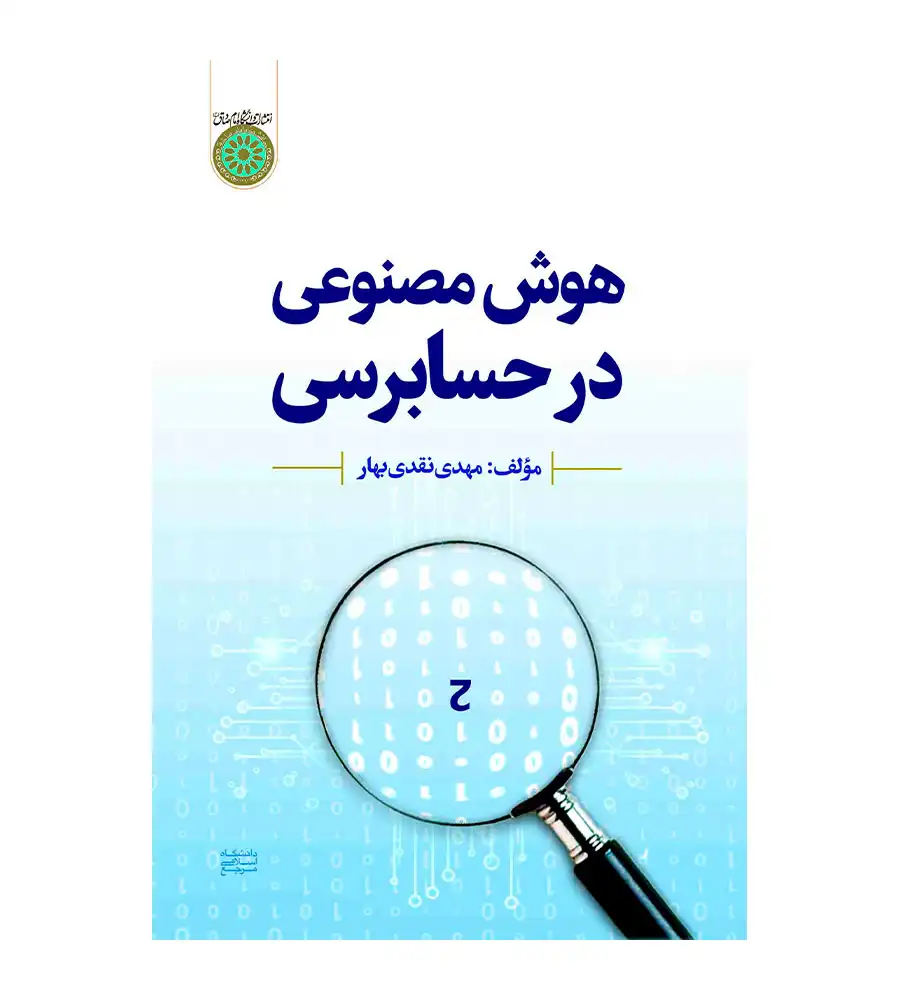 کتاب-هوش-مصنوعی-در-حسابرسی-مهدی-نقدی-بهار خرید کتاب هوش مصنوعی در حسابداری اثر مهدی نقدی بهار