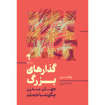 خرید کتاب گذارهای بزرگ (جهان مدرن چگونه ساخته شد) نشر آموخته