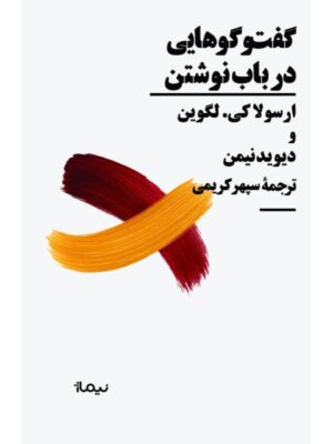 خرید کتاب گفت و گوهایی در باب نوشتن ترجمه سپهر کریمی نشر نیماژ