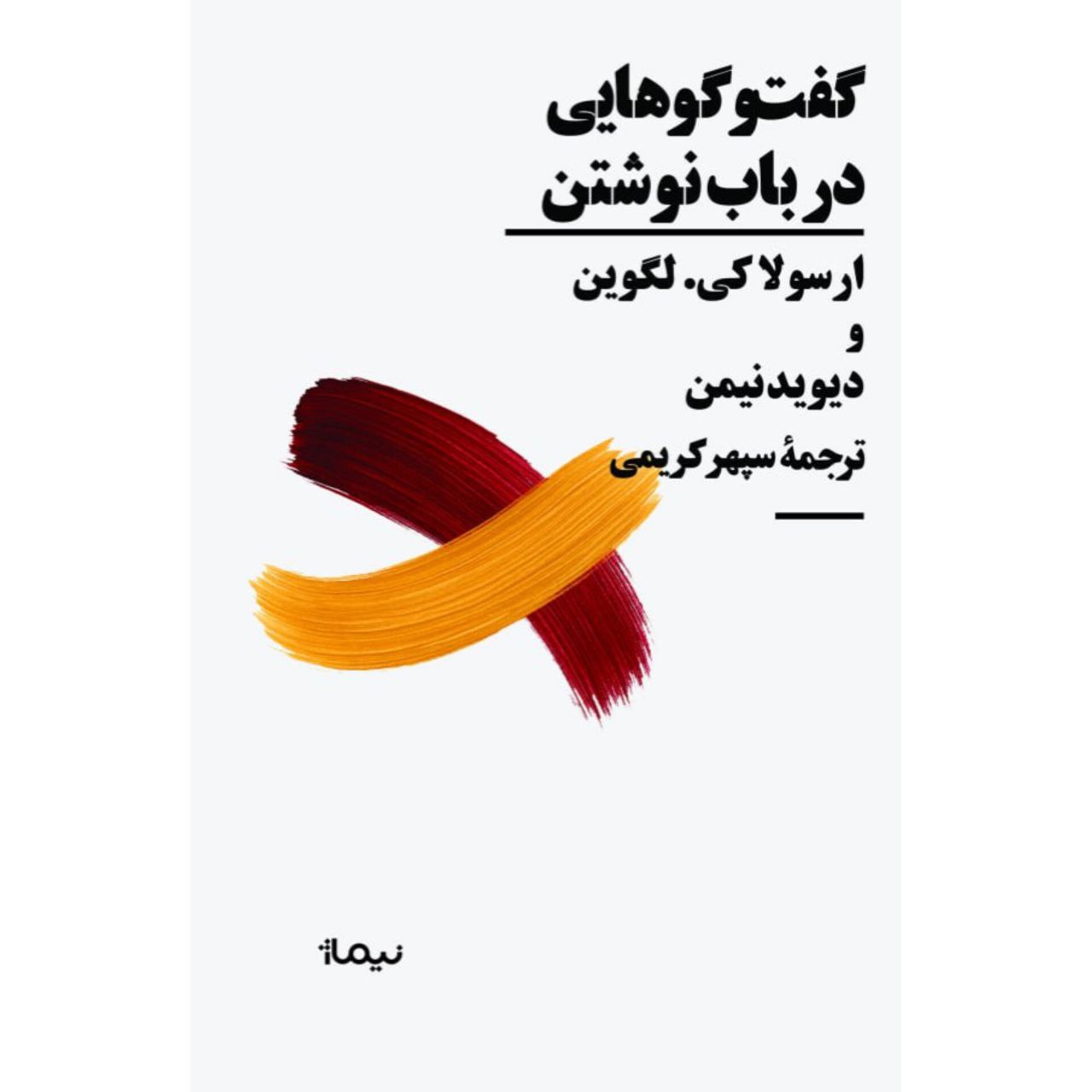 گفتگوهایی خرید کتاب گفت و گوهایی در باب نوشتن ترجمه سپهر کریمی نشر نیماژ