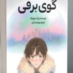 خرید کتاب گوی برفی جلد اول اثر پارک سویونگ نشر دانش آفرین