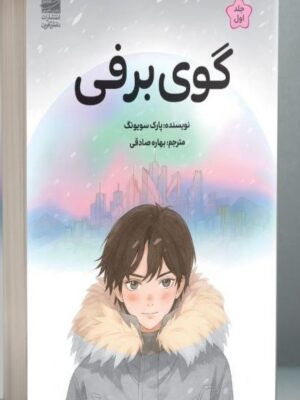 خرید کتاب گوی برفی جلد اول اثر پارک سویونگ نشر دانش آفرین