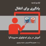 خرید کتاب یادگیری برای انتقال اثر فرانسوا راستیه نشر لوگوس