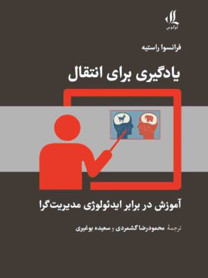 خرید کتاب یادگیری برای انتقال اثر فرانسوا راستیه نشر لوگوس