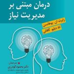 خرید کتاب درمان مبتنی بر مدیریت نیاز ترجمه دکتر محمود گودرزی نشر روان