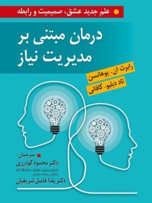 خرید کتاب درمان مبتنی بر مدیریت نیاز ترجمه دکتر محمود گودرزی نشر روان