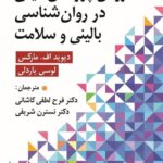 خرید کتاب روش پژوهش کیفی در روان شناسی بالینی و سلامت نشر ارسباران