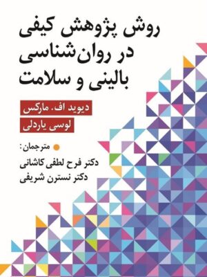 خرید کتاب روش پژوهش کیفی در روان شناسی بالینی و سلامت نشر ارسباران