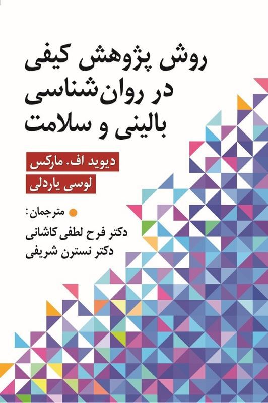 0006192_- خرید کتاب روش پژوهش کیفی در روان شناسی بالینی و سلامت نشر ارسباران