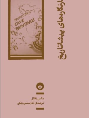 خرید کتاب غارنگاره های پیشاتاریخ اثر ماکس را نشر بان