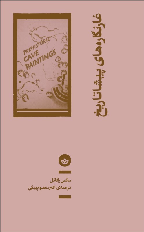 0054263 خرید کتاب غارنگاره های پیشاتاریخ اثر ماکس را نشر بان