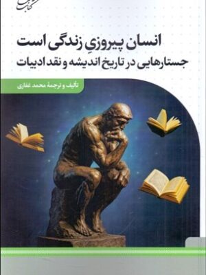 خرید کتاب انسان پیروزی زندگی است محمد غفاری نشر کتاب بهار