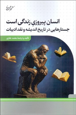 0054270-460 خرید کتاب انسان پیروزی زندگی است محمد غفاری نشر کتاب بهار