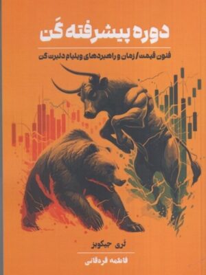 خرید کتاب دوره پیشرفته گن اثر لری جیکوبز نشر دانش ماندگار عصر