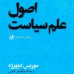 خرید کتاب اصول علم سیاست اثر موریس دوورژه نشر امیرکبیر